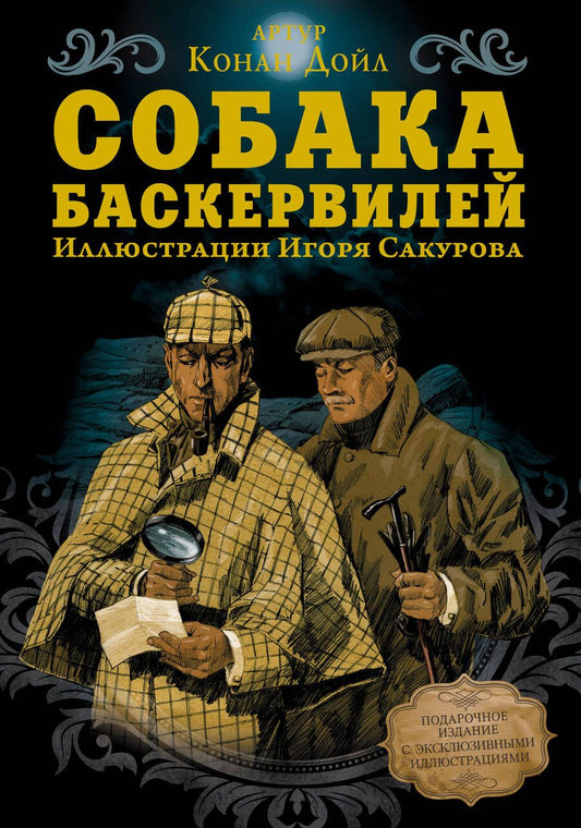 Обложка книги "Дойл: Собака Баскервилей"