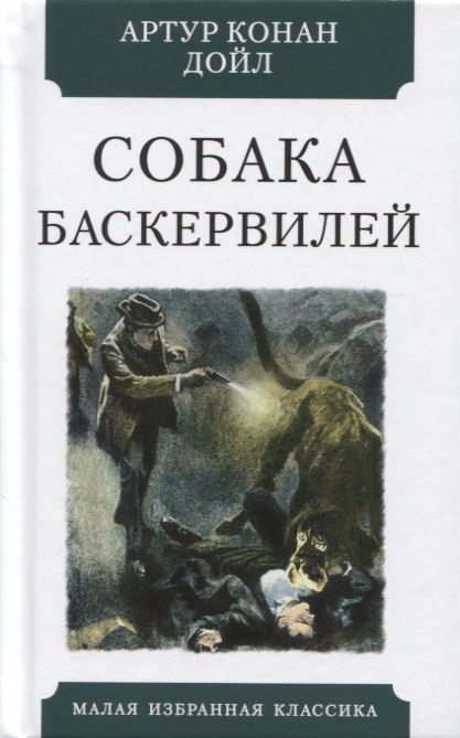 Обложка книги "Дойл: Собака Баскервилей"