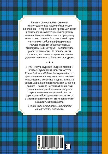 Фотография книги "Дойл: Собака Баскервилей"