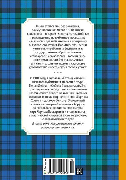 Фотография книги "Дойл: Собака Баскервилей"