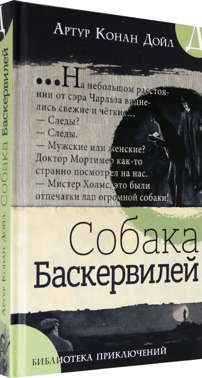 Фотография книги "Дойл: Собака Баскервилей"