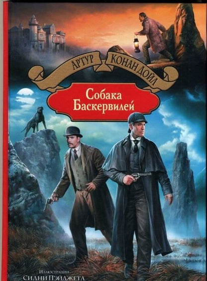 Фотография книги "Дойл: Собака Баскервилей"