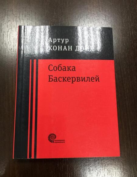 Фотография книги "Дойл: Собака Баскервилей"