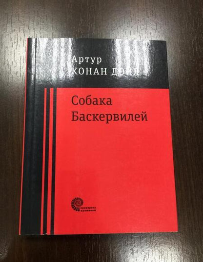 Фотография книги "Дойл: Собака Баскервилей"