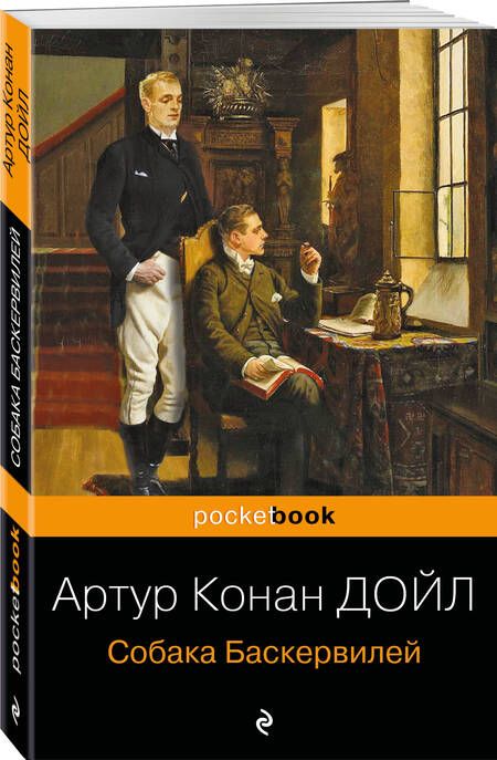 Фотография книги "Дойл: Собака Баскервилей"