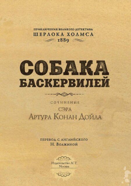 Фотография книги "Дойл: Собака Баскервилей"