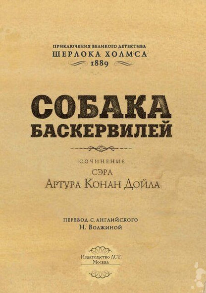 Фотография книги "Дойл: Собака Баскервилей"