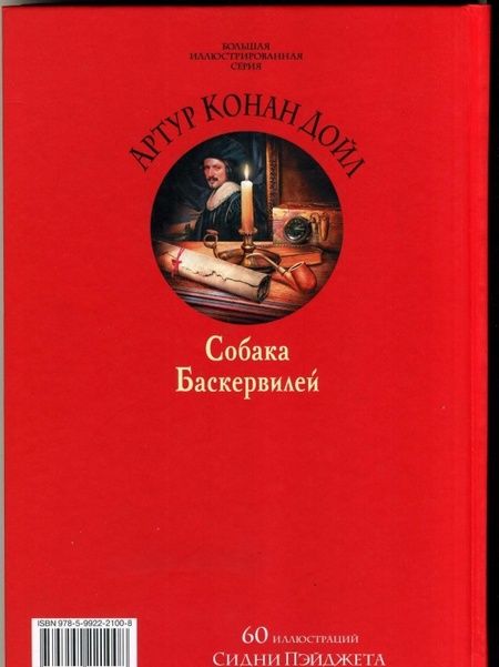 Фотография книги "Дойл: Собака Баскервилей"