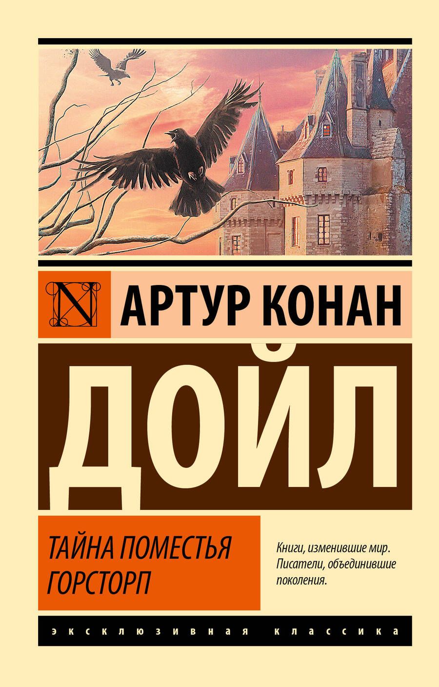 Обложка книги "Дойл: Тайна поместья Горсторп"