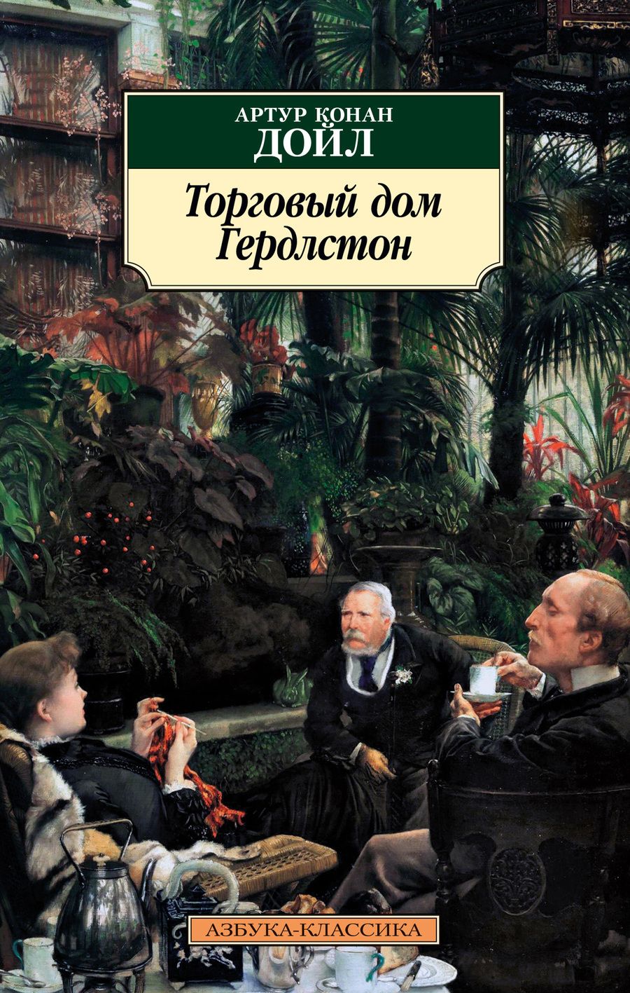 Обложка книги "Дойл: Торговый дом Гердлстон"