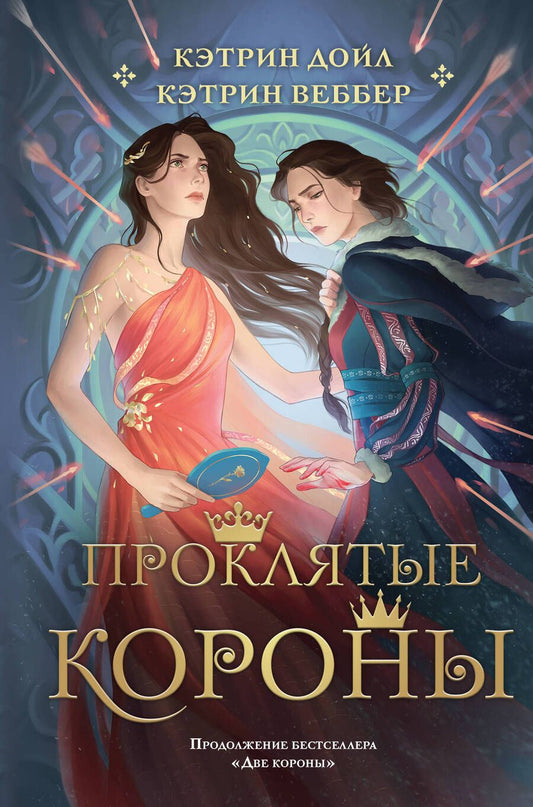 Обложка книги "Дойл, Веббер: Проклятые короны"