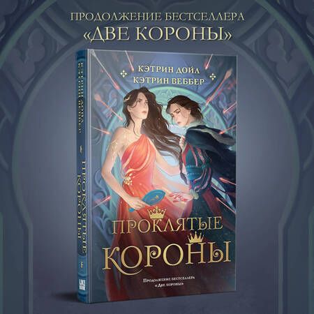 Фотография книги "Дойл, Веббер: Проклятые короны"