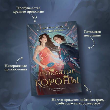 Фотография книги "Дойл, Веббер: Проклятые короны"