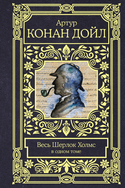 Обложка книги "Дойл: Весь Шерлок Холмс"
