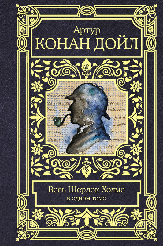 Обложка книги "Дойл: Весь Шерлок Холмс"
