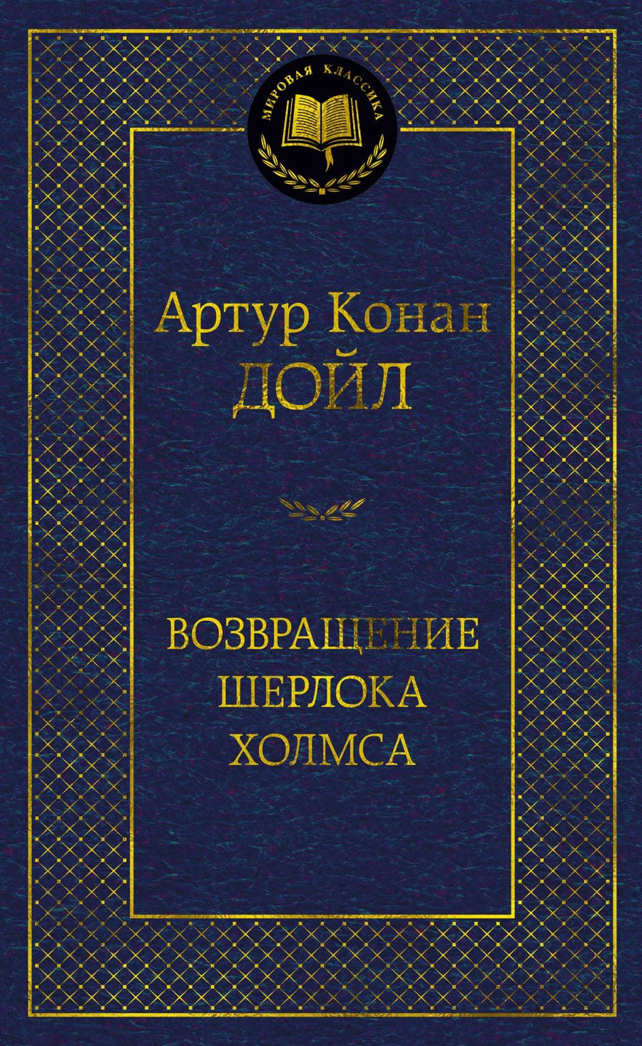 Обложка книги "Дойл: Возвращение Шерлока Холмса"