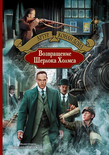 Обложка книги "Дойл: Возвращение Шерлока Холмса"