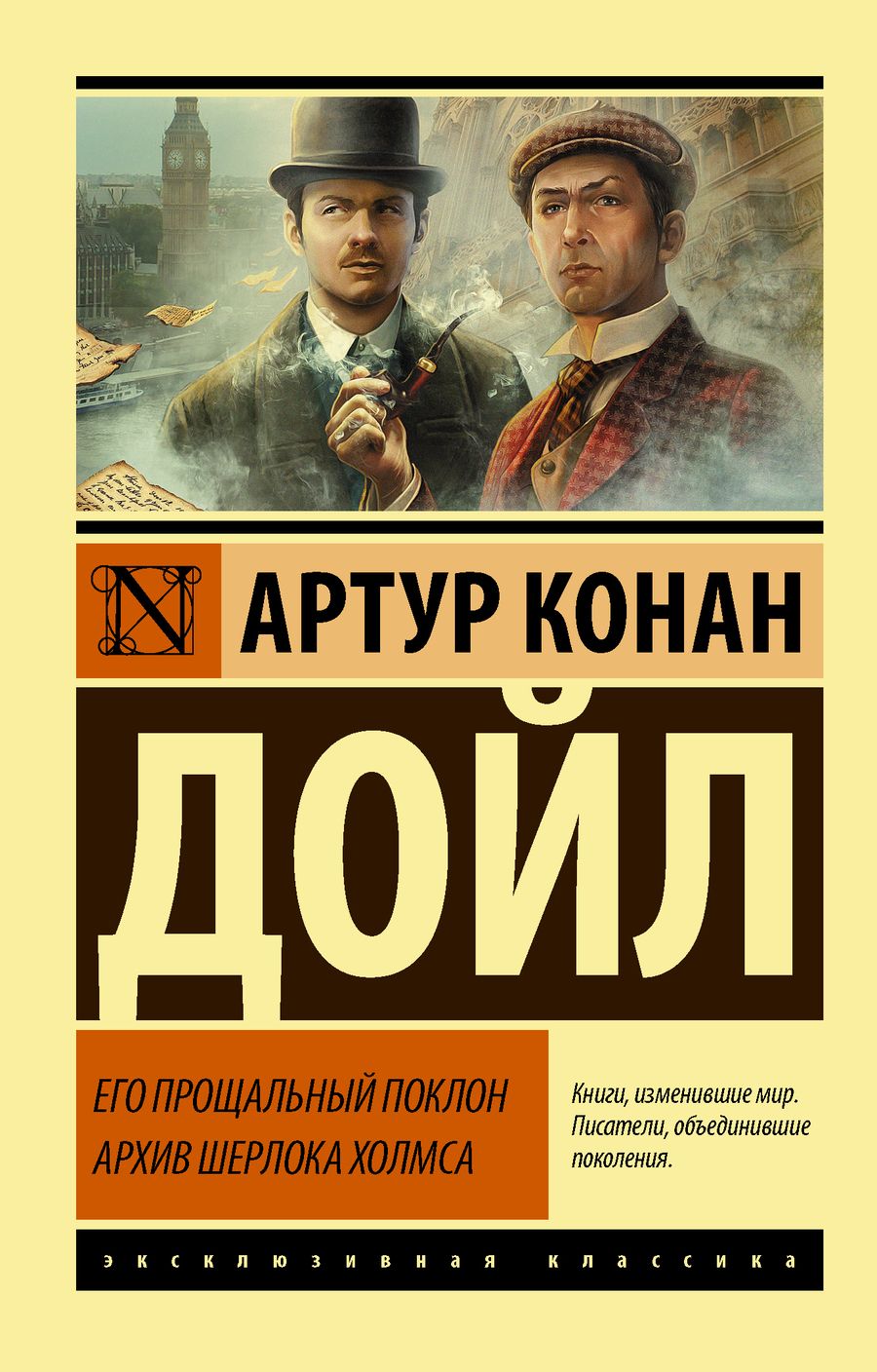 Обложка книги "Дойл: Его прощальный поклон. Архив Шерлока Холмса"
