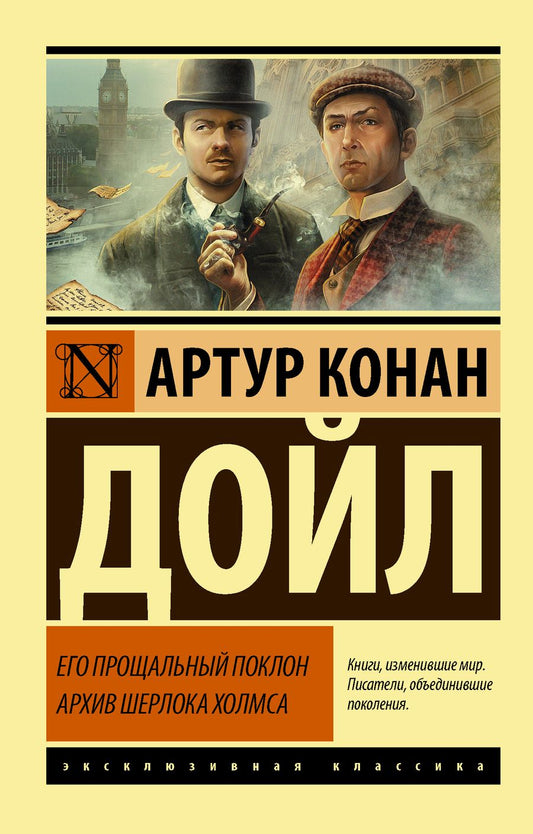 Обложка книги "Дойл: Его прощальный поклон. Архив Шерлока Холмса"