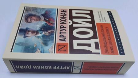 Фотография книги "Дойл: Его прощальный поклон. Архив Шерлока Холмса"