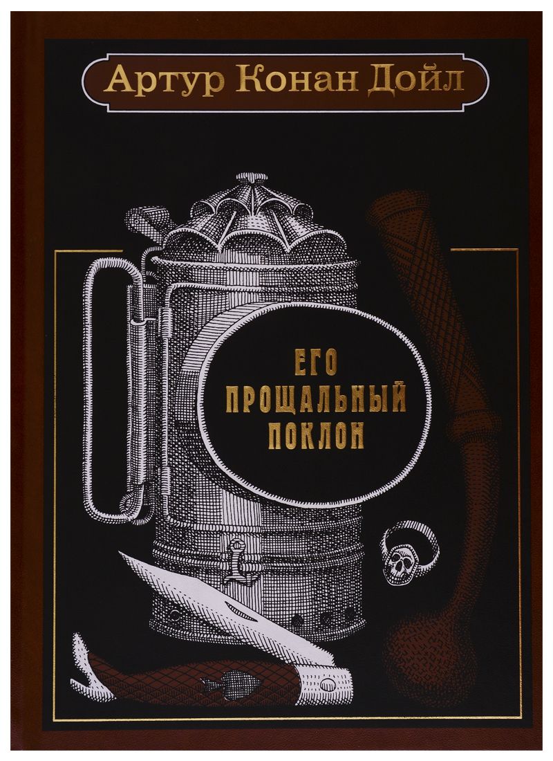 Обложка книги "Дойл: Его прощальный поклон. Рассказы"