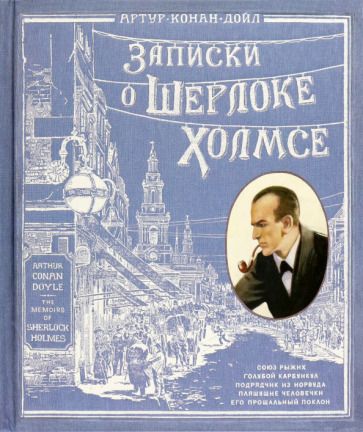 Обложка книги "Дойл: Записки о Шерлоке Холмсе"