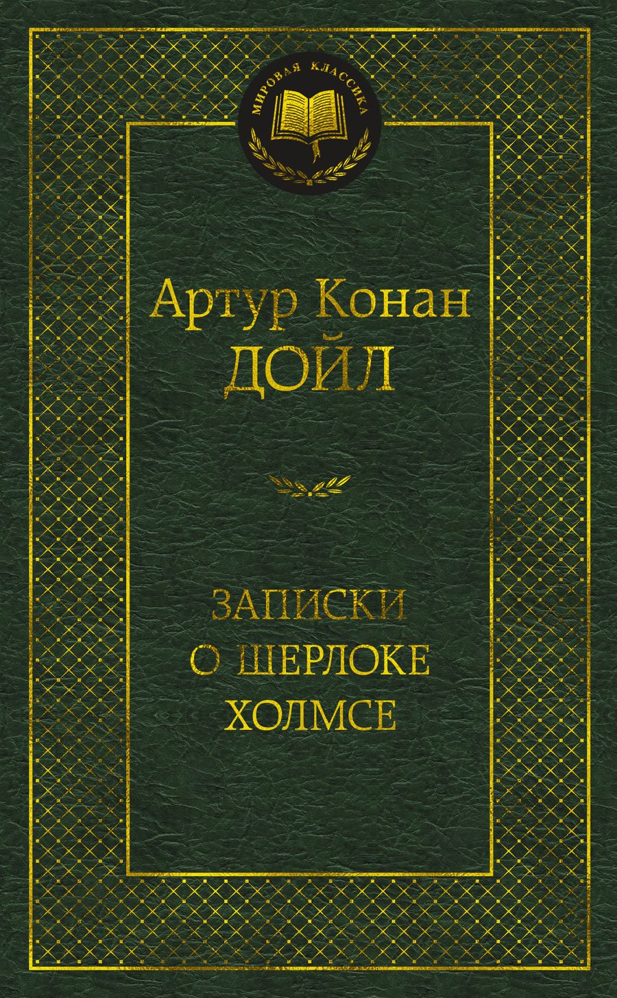 Обложка книги "Дойл: Записки о Шерлоке Холмсе"