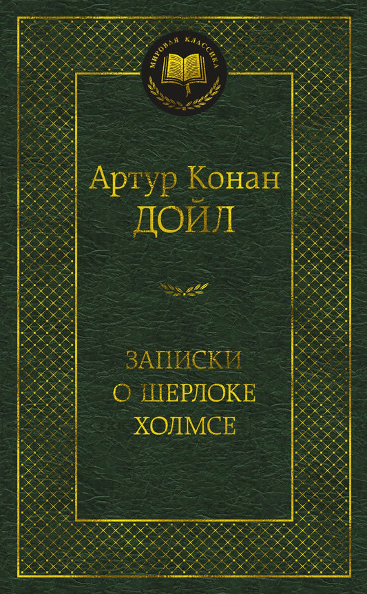 Обложка книги "Дойл: Записки о Шерлоке Холмсе"
