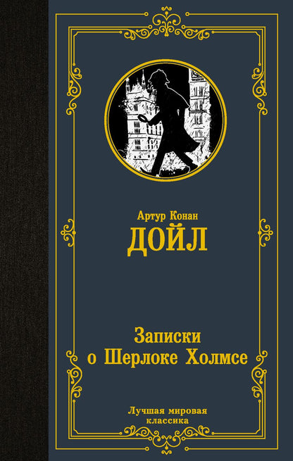 Обложка книги "Дойл: Записки о Шерлоке Холмсе"