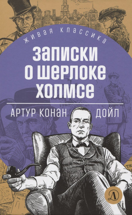 Обложка книги "Дойл: Записки о Шерлоке Холмсе"