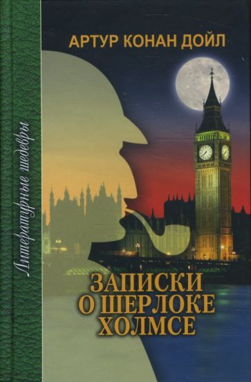Обложка книги "Дойл: Записки о Шерлоке Холмсе"