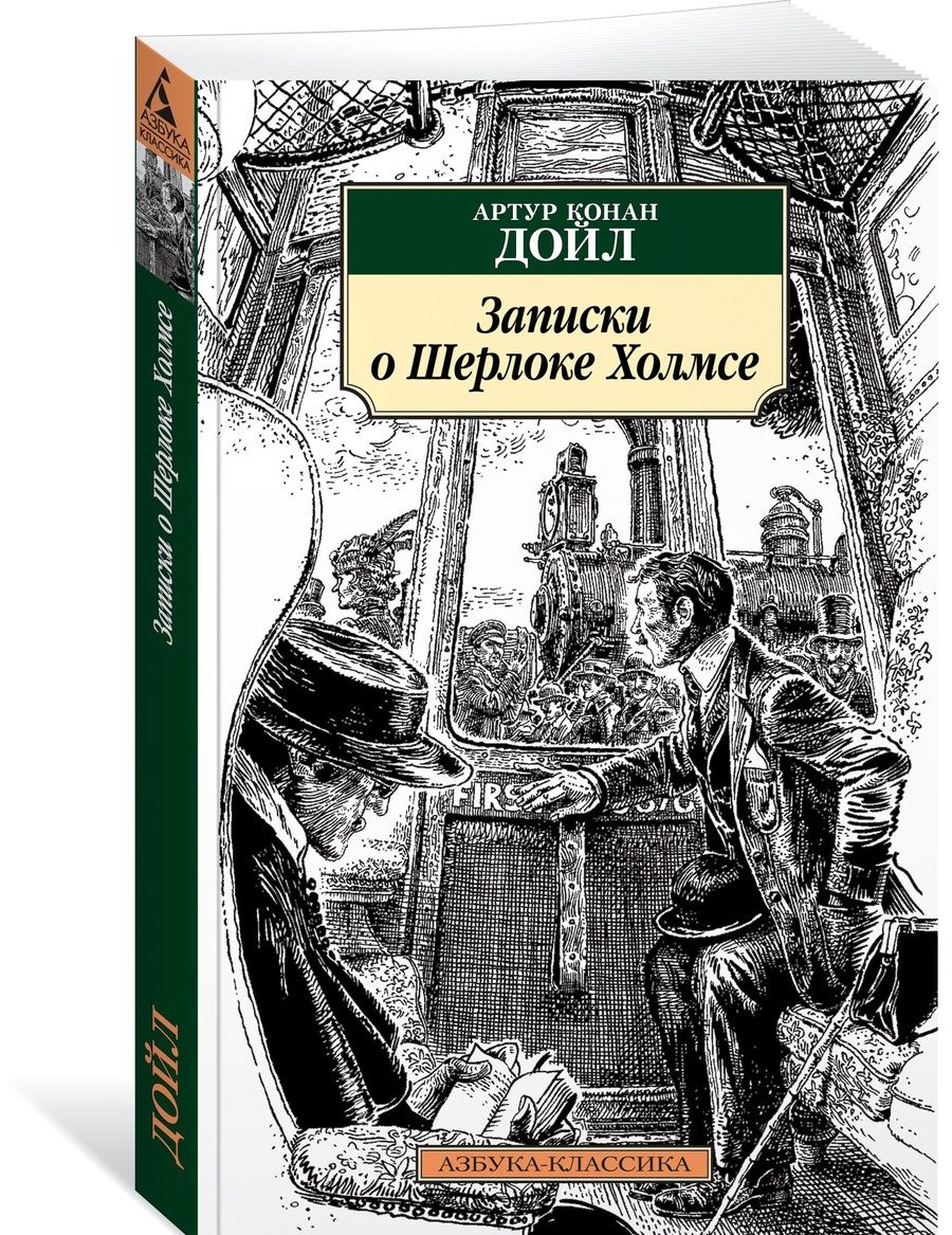 Обложка книги "Дойл: Записки о Шерлоке Холмсе"