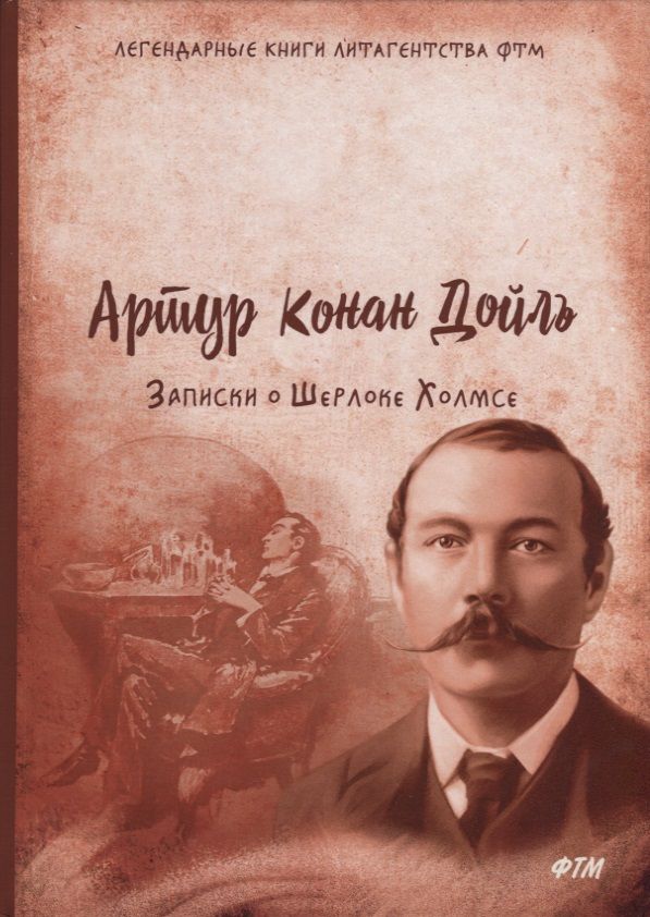 Обложка книги "Дойл: Записки о Шерлоке Холмсе"