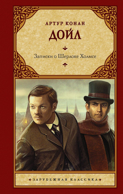 Обложка книги "Дойл: Записки о Шерлоке Холмсе"