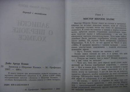 Фотография книги "Дойл: Записки о Шерлоке Холмсе"