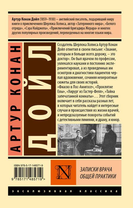 Фотография книги "Дойл: Записки врача общей практики"