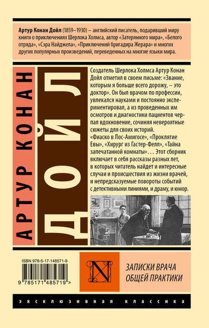 Фотография книги "Дойл: Записки врача общей практики"