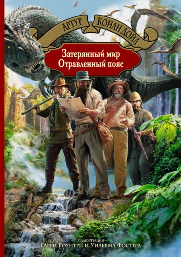 Обложка книги "Дойл: Затерянный мир. Отравленный пояс"