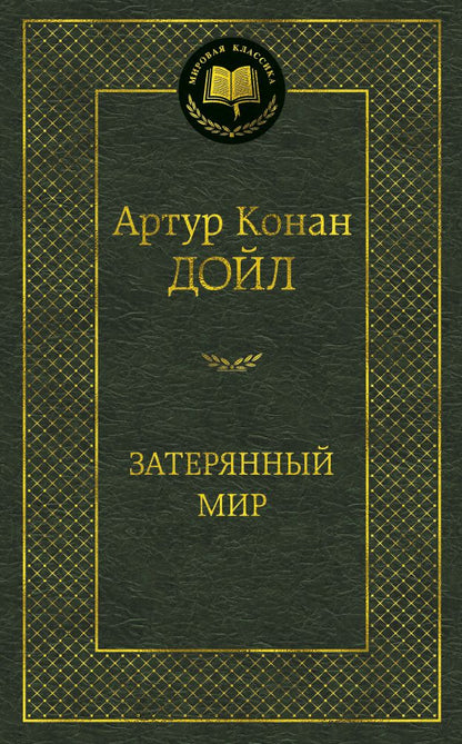 Обложка книги "Дойл: Затерянный мир"