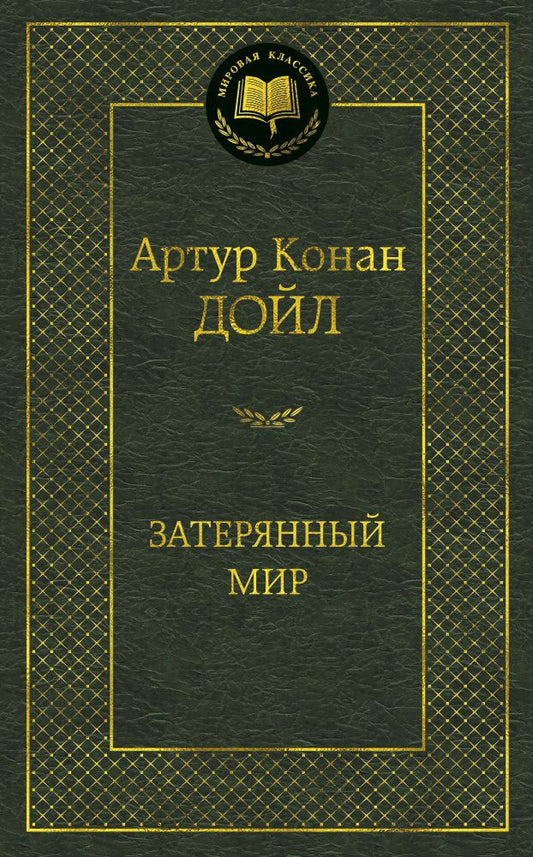 Обложка книги "Дойл: Затерянный мир"