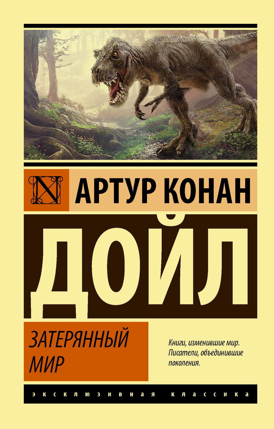 Обложка книги "Дойл: Затерянный мир"