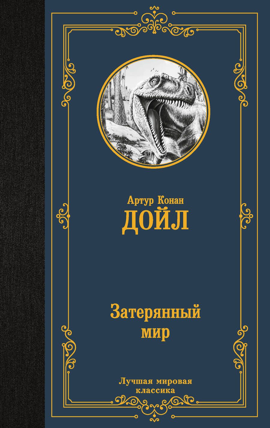 Обложка книги "Дойл: Затерянный мир"