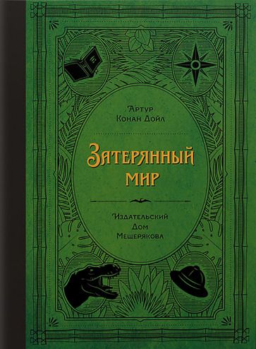 Обложка книги "Дойл: Затерянный мир"