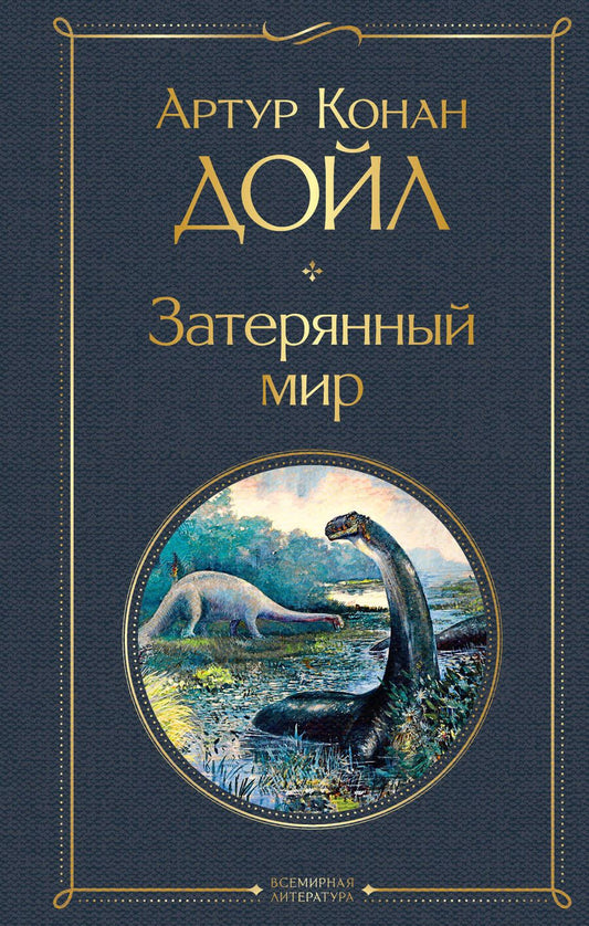 Обложка книги "Дойл: Затерянный мир"