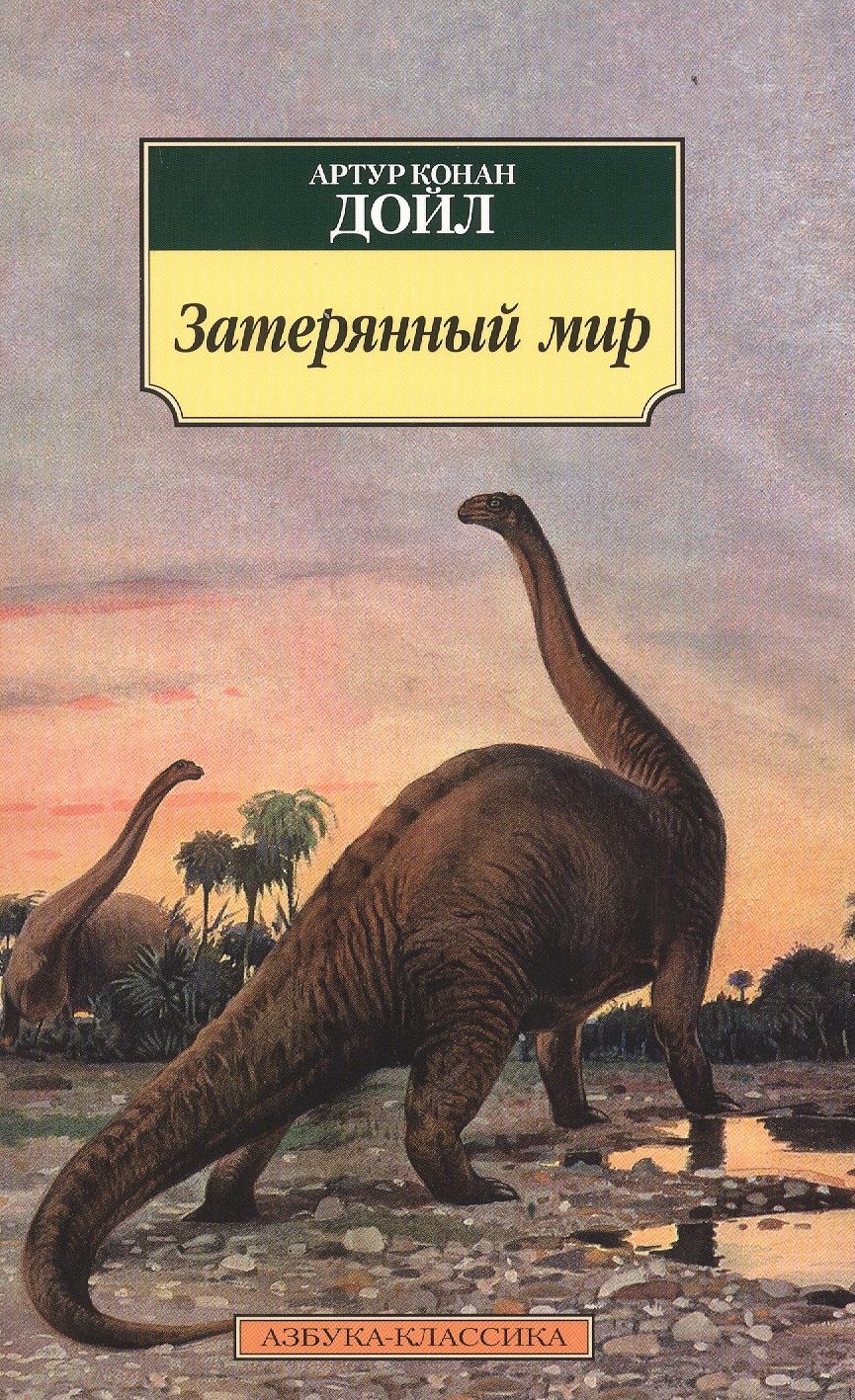 Обложка книги "Дойл: Затерянный мир"