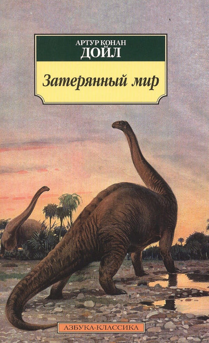 Обложка книги "Дойл: Затерянный мир"