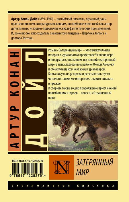 Фотография книги "Дойл: Затерянный мир"