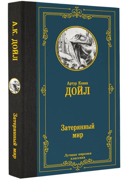 Фотография книги "Дойл: Затерянный мир"