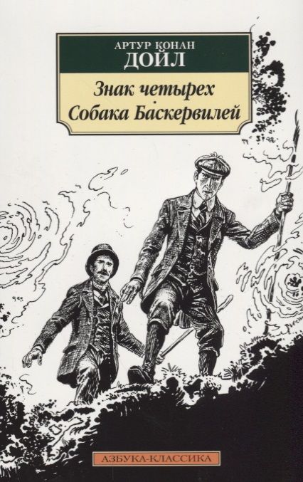 Обложка книги "Дойл: Знак четырех. Собака Баскервилей"