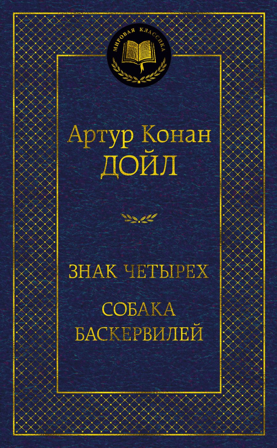 Обложка книги "Дойл: Знак четырех. Собака Баскервилей"